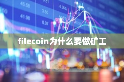 filecoin为什么要做矿工
