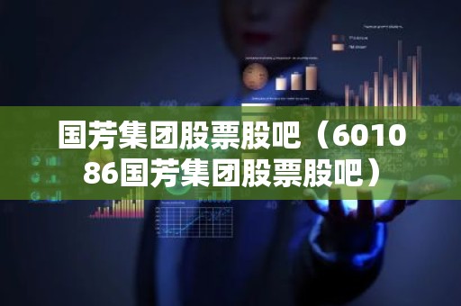 国芳集团股票股吧（601086国芳集团股票股吧）