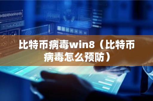 比特币病毒win8（比特币病毒怎么预防）