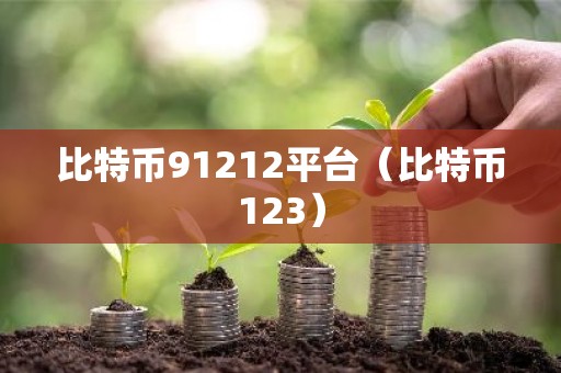比特币91212平台（比特币123）