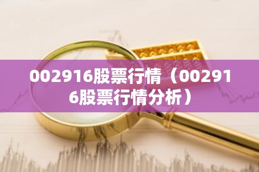 002916股票行情（002916股票行情分析）