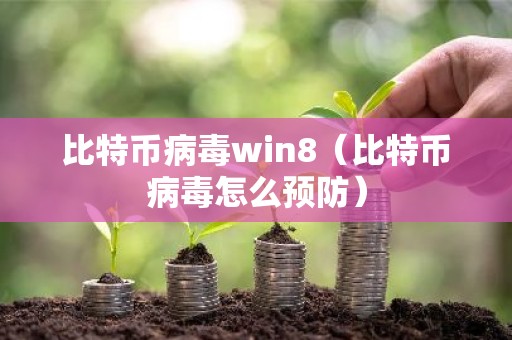 比特币病毒win8（比特币病毒怎么预防）