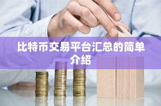 比特币交易平台汇总的简单介绍