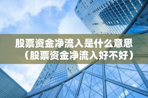 股票资金净流入是什么意思（股票资金净流入好不好）