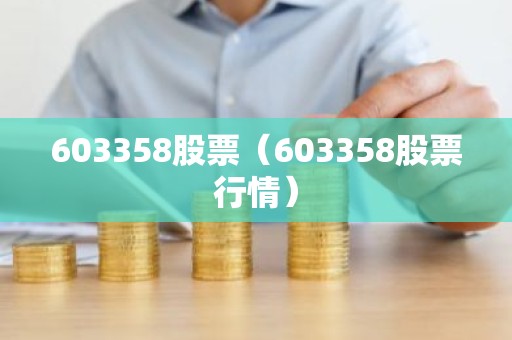 603358股票（603358股票行情）
