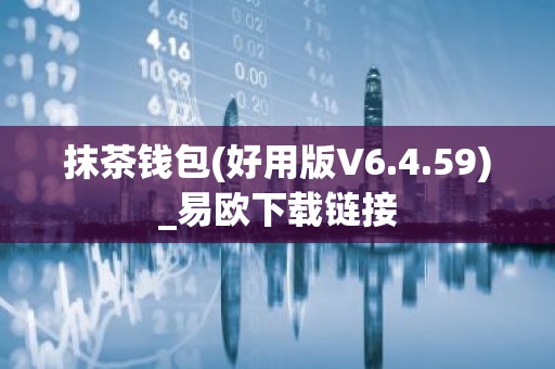 抹茶钱包(好用版V6.4.59)_易欧下载链接