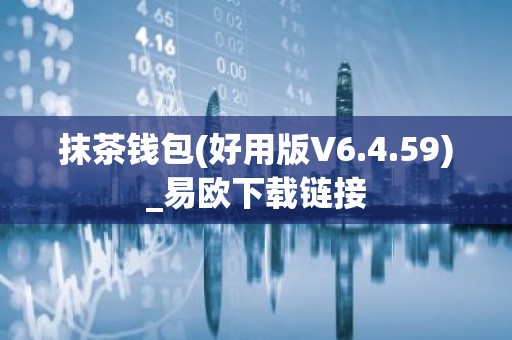 抹茶钱包(好用版V6.4.59)_易欧下载链接