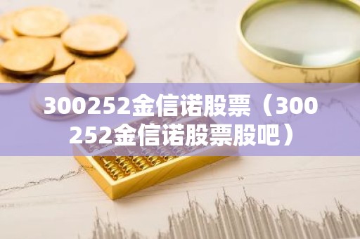300252金信诺股票（300252金信诺股票股吧）