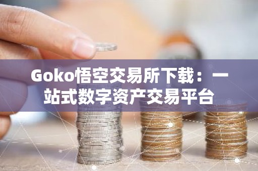 Goko悟空交易所下载：一站式数字资产交易平台