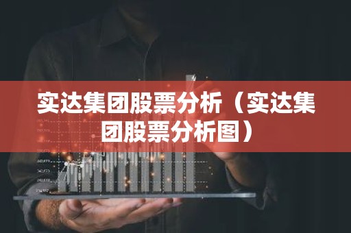 实达集团股票分析（实达集团股票分析图）