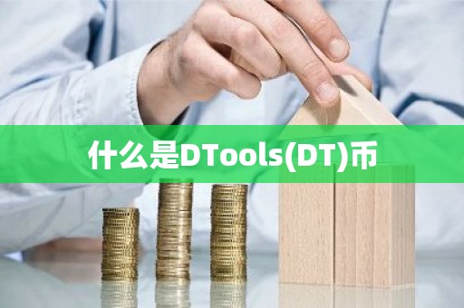 什么是DTools(DT)币