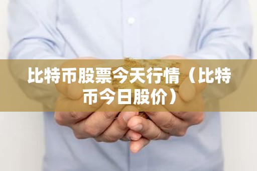 比特币股票今天行情（比特币今日股价）