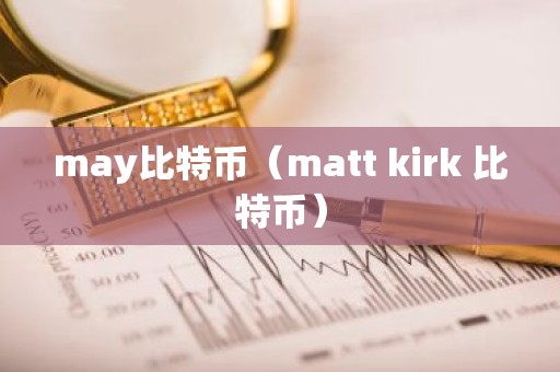 may比特币（matt kirk 比特币）