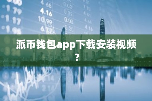 派币钱包app下载安装视频？