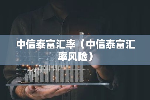 中信泰富汇率（中信泰富汇率风险）