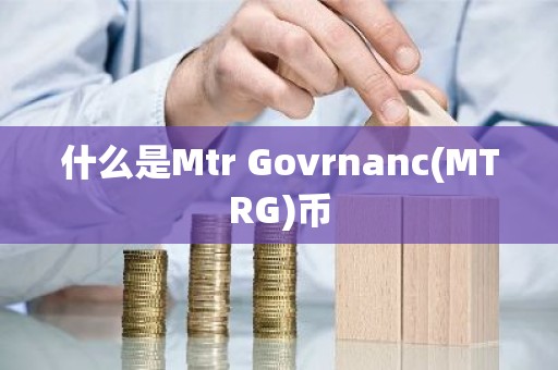 什么是Mtr Govrnanc(MTRG)币