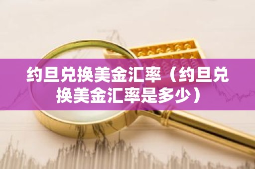 约旦兑换美金汇率（约旦兑换美金汇率是多少）