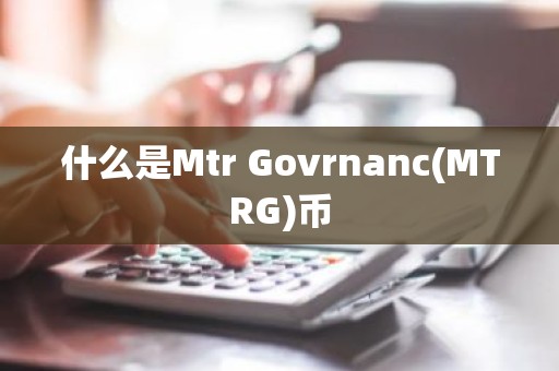 什么是Mtr Govrnanc(MTRG)币