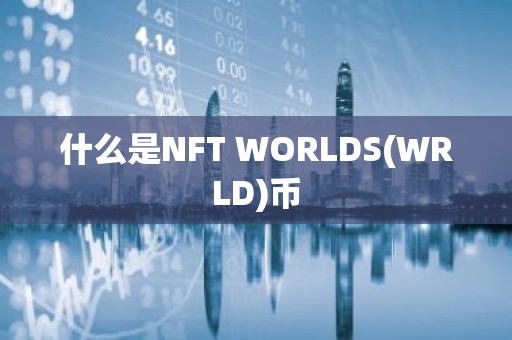 什么是NFT WORLDS(WRLD)币