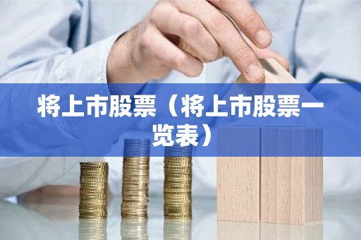 将上市股票（将上市股票一览表）