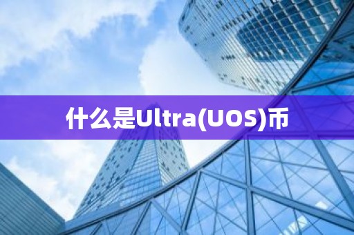 什么是Ultra(UOS)币