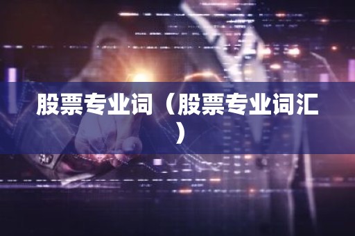 股票专业词（股票专业词汇）