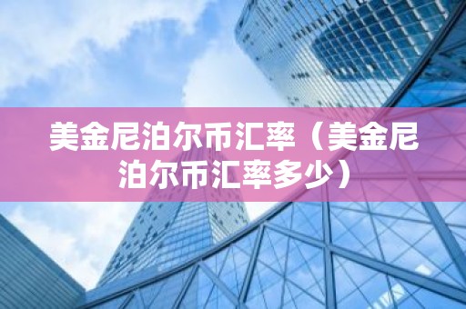 美金尼泊尔币汇率（美金尼泊尔币汇率多少）