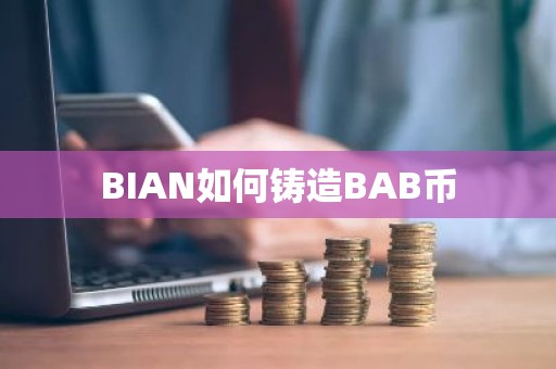 BIAN如何铸造BAB币