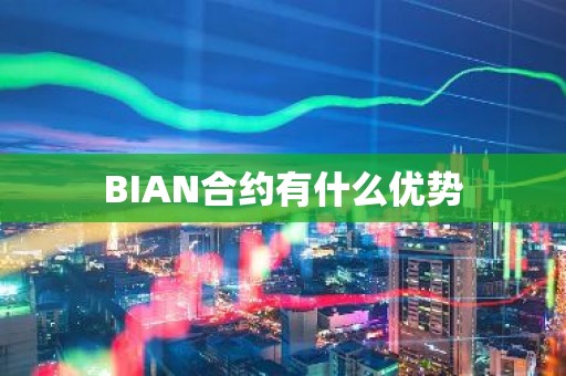 BIAN合约有什么优势