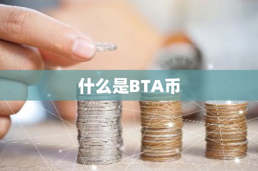 什么是BTA币