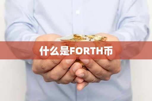 什么是FORTH币