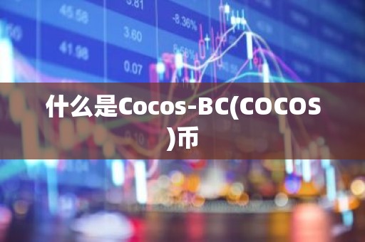 什么是Cocos-BC(COCOS)币