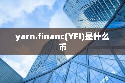 yarn.financ(YFI)是什么币