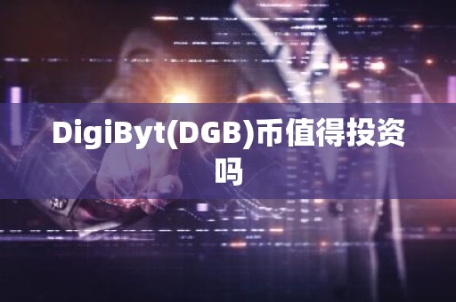 DigiByt(DGB)币值得投资吗