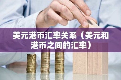 美元港币汇率关系（美元和港币之间的汇率）