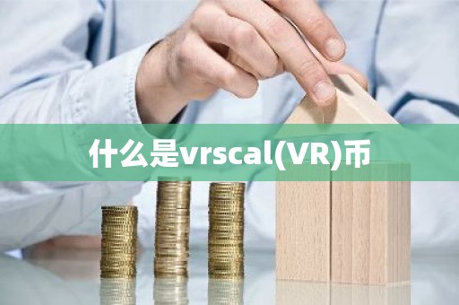 什么是vrscal(VR)币