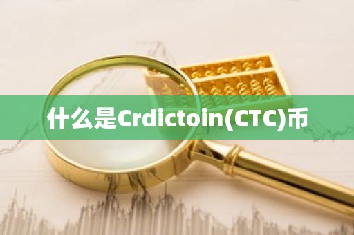 什么是Crdictoin(CTC)币