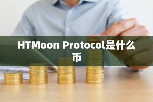 HTMoon Protocol是什么币