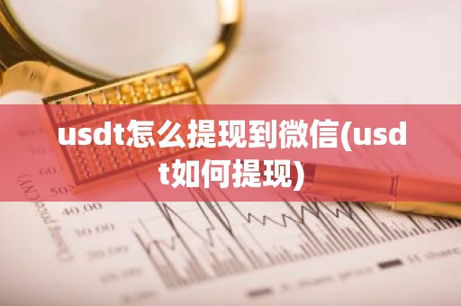 usdt怎么提现到微信(usdt如何提现)