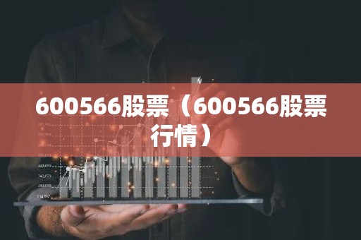 600566股票（600566股票行情）