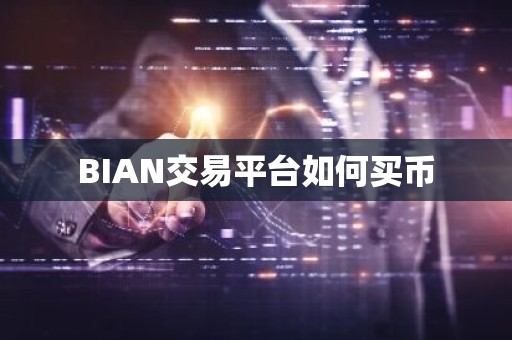 BIAN交易平台如何买币