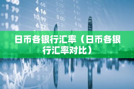 日币各银行汇率（日币各银行汇率对比）