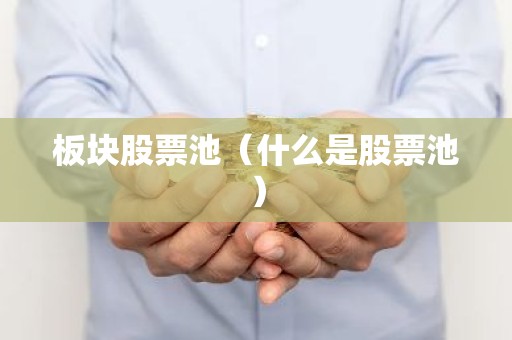 板块股票池（什么是股票池）