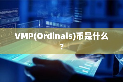 VMP(Ordinals)币是什么?
