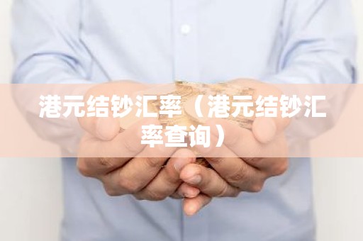 港元结钞汇率（港元结钞汇率查询）