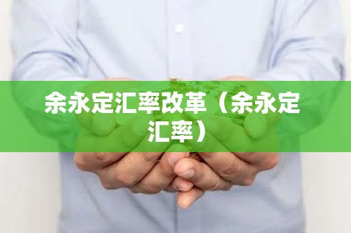 余永定汇率改革（余永定 汇率）