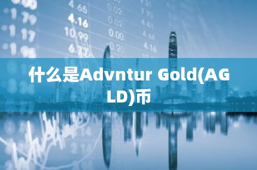 什么是Advntur Gold(AGLD)币