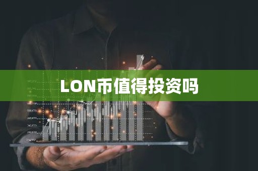 LON币值得投资吗
