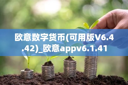 欧意数字货币(可用版V6.4.42)_欧意appv6.1.41