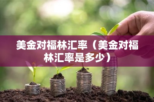 美金对福林汇率（美金对福林汇率是多少）
